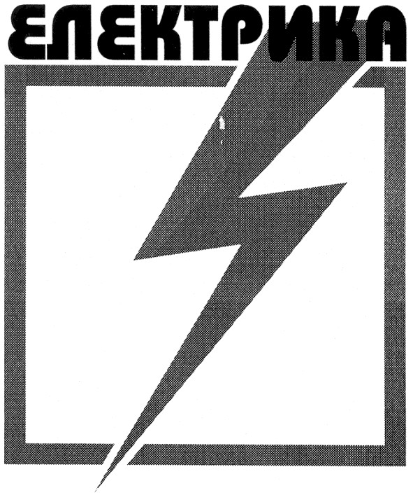 електрика