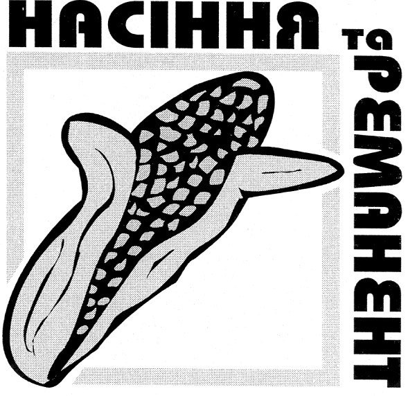 насіння та реманент