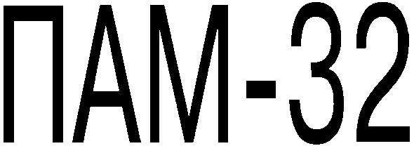 пам-32