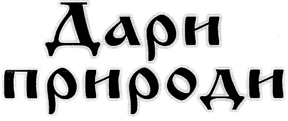 дари природи