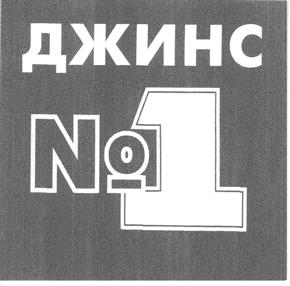 джинс №1