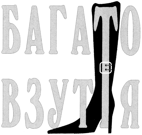 багато взуття