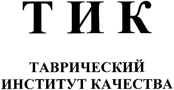 таврический институт качества