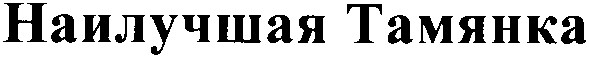 наилучшая тамянка