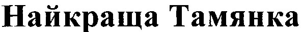 найкраща тамянка
