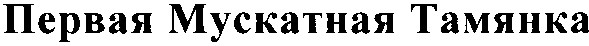 первая мускатная тамянка