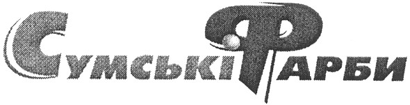 сумські фарби