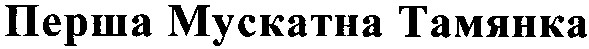 перша мускатна тамянка
