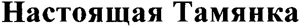 настоящая тамянка