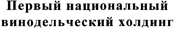 первый национальный винодельческий холдинг