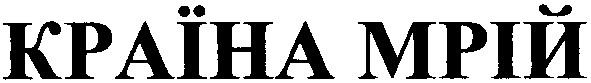 країна мрій