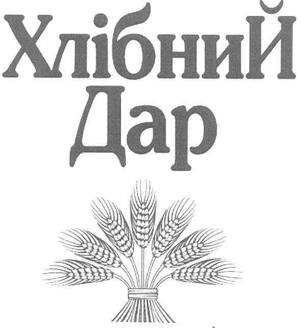 хлібний дар
