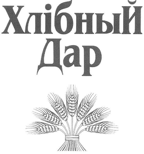 хлібный дар
