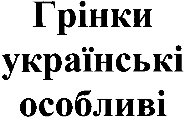 грінки українські особливі