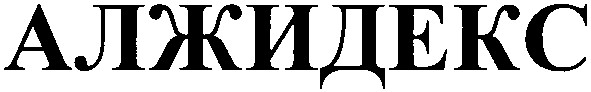 алжидекс