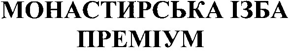 монастирська ізба преміум