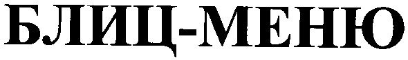 блиц-меню
