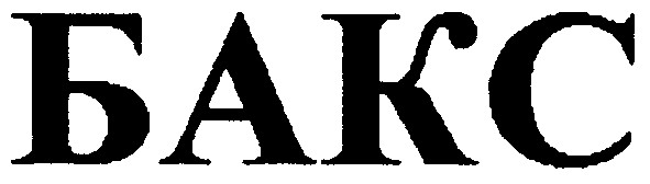 бакс