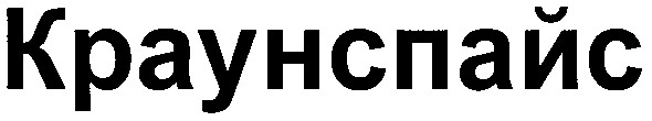 краунспайс