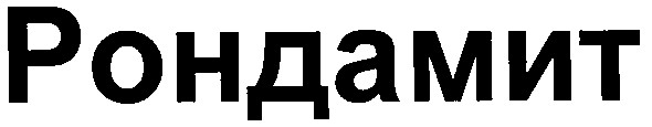 рондамит