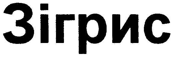 зігрис