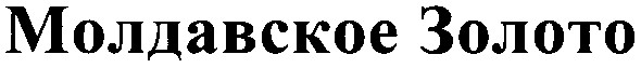 молдавское золото