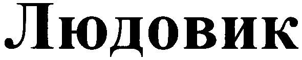 людовик