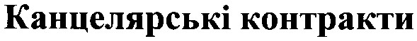 канцелярські контракти