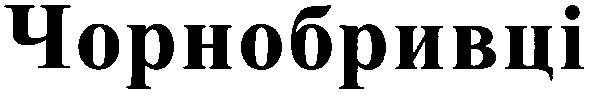 чорнобривці