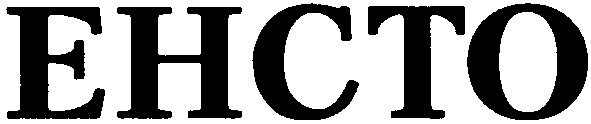 енсто