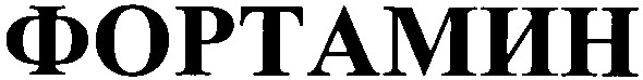 фортамин