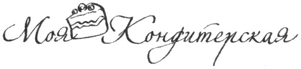 моя кондитерская