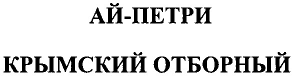 крымский отборный