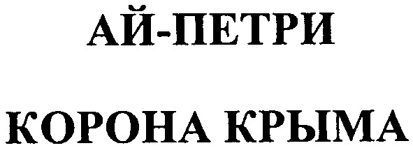 корона крыма