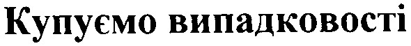 купуємо випадковості