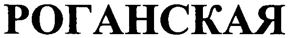 роганская