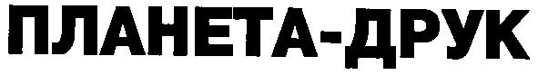 планета-друк