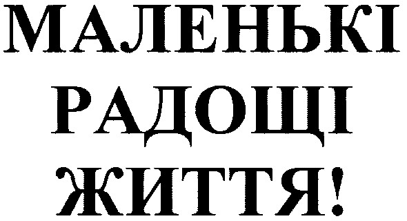 маленькі радощі життя!