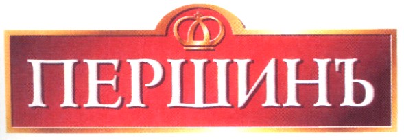 першинъ