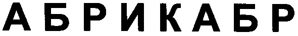 абрикабр