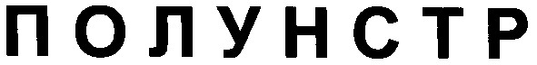 полунстр