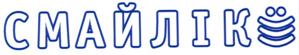 смайлік