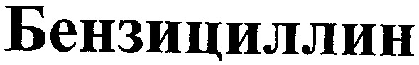 бензициллин