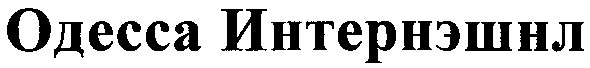 одесса интернэшнл