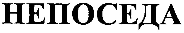 непоседа