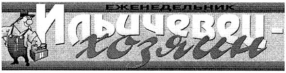 ильичевец-хозяин