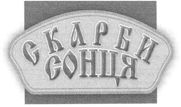 скарби сонця