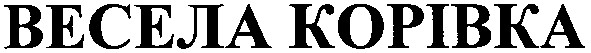 весела корівка