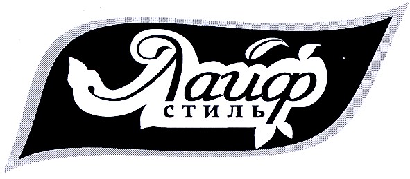 лайф стиль