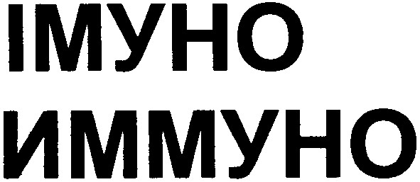 иммуно